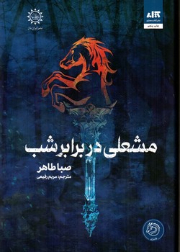 تصویر  مشعلی در برابر شب (رقعی-گالینگور)